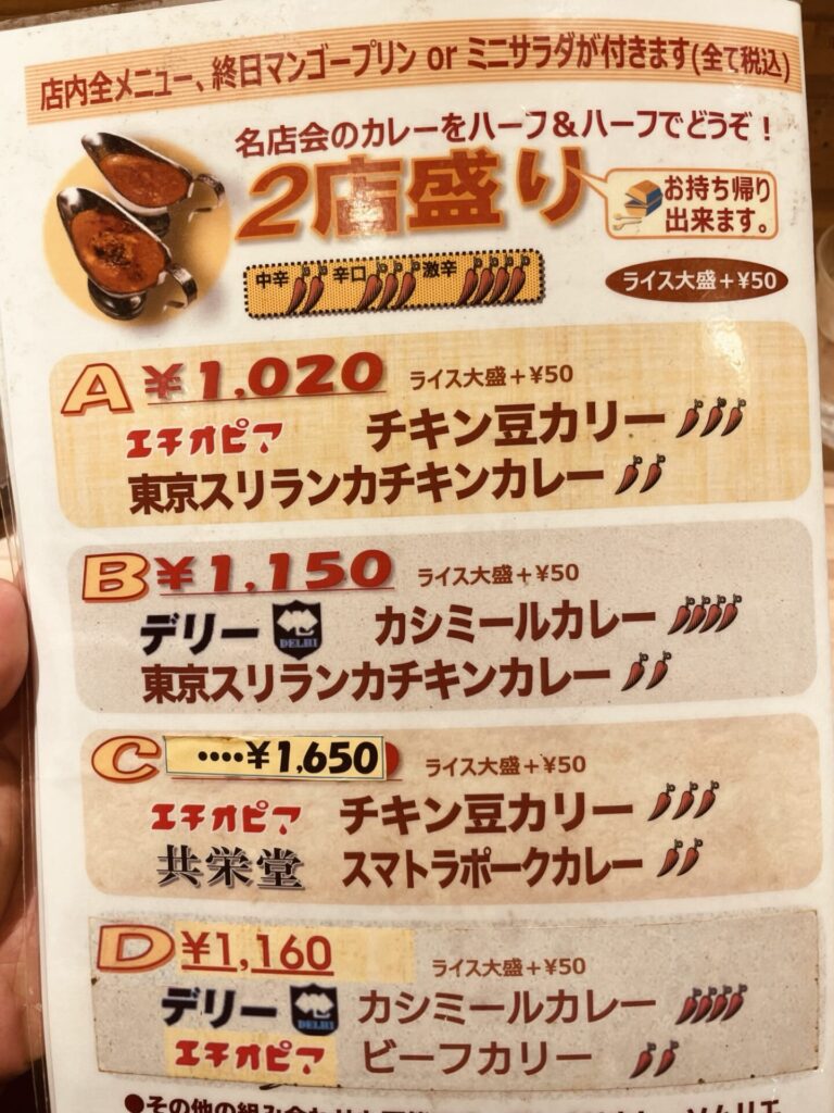 有楽町 東京カレー屋名店会 メニュー