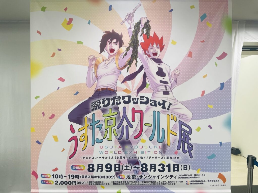 うすた京介ワールド展①