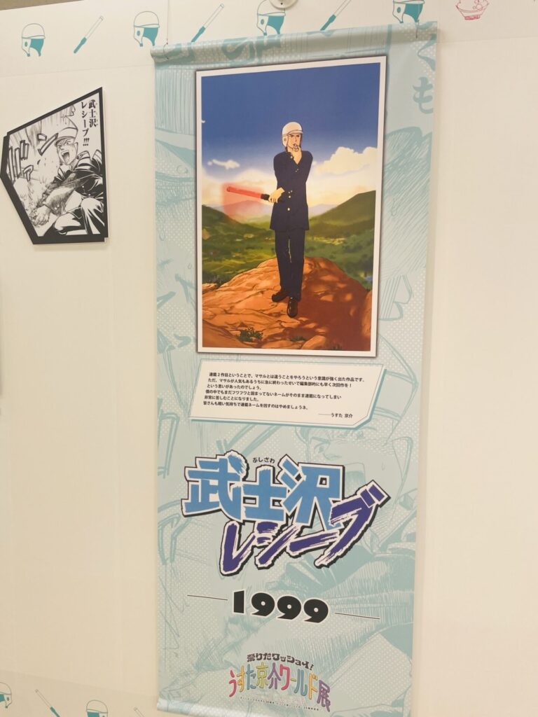 うすた京介ワールド展⑬